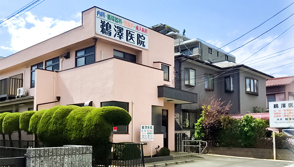 鵜澤医院